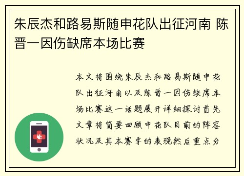 朱辰杰和路易斯随申花队出征河南 陈晋一因伤缺席本场比赛