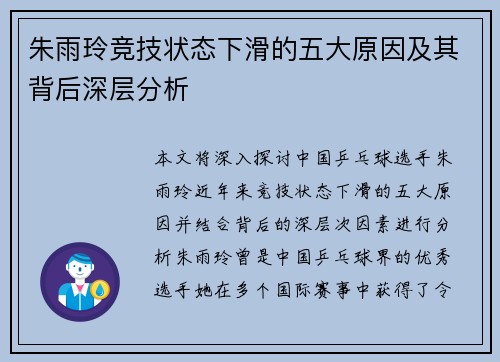 朱雨玲竞技状态下滑的五大原因及其背后深层分析