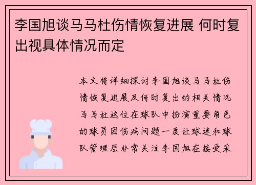 李国旭谈马马杜伤情恢复进展 何时复出视具体情况而定