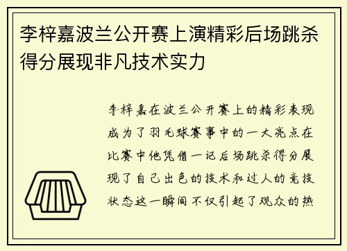 李梓嘉波兰公开赛上演精彩后场跳杀得分展现非凡技术实力