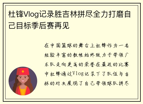 杜锋Vlog记录胜吉林拼尽全力打磨自己目标季后赛再见