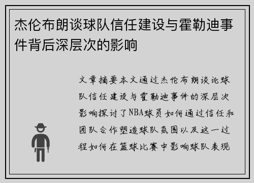 杰伦布朗谈球队信任建设与霍勒迪事件背后深层次的影响