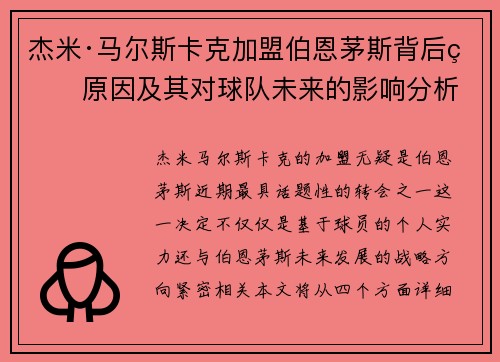 杰米·马尔斯卡克加盟伯恩茅斯背后的原因及其对球队未来的影响分析