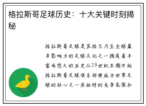 格拉斯哥足球历史：十大关键时刻揭秘