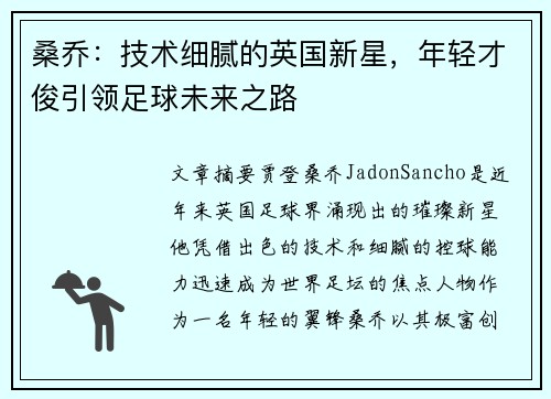 桑乔：技术细腻的英国新星，年轻才俊引领足球未来之路