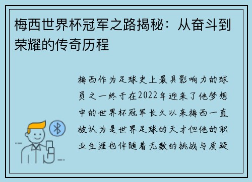 梅西世界杯冠军之路揭秘：从奋斗到荣耀的传奇历程