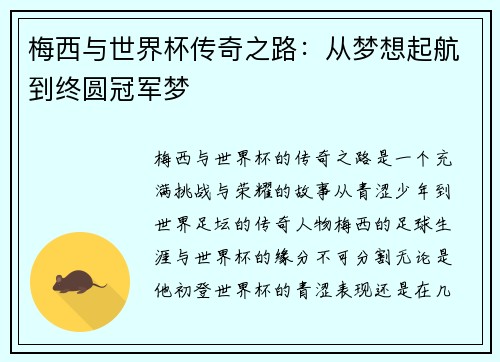 梅西与世界杯传奇之路：从梦想起航到终圆冠军梦