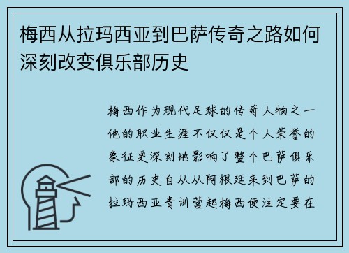 梅西从拉玛西亚到巴萨传奇之路如何深刻改变俱乐部历史