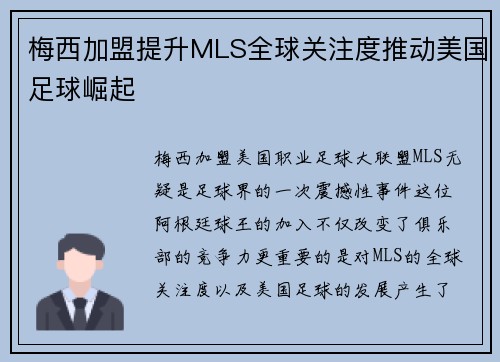 梅西加盟提升MLS全球关注度推动美国足球崛起