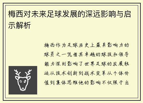 梅西对未来足球发展的深远影响与启示解析