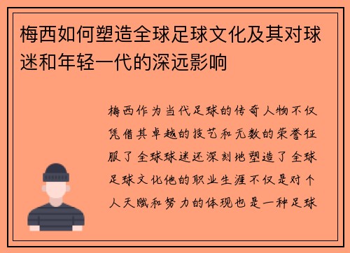 梅西如何塑造全球足球文化及其对球迷和年轻一代的深远影响