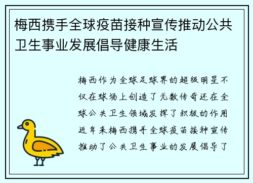 梅西携手全球疫苗接种宣传推动公共卫生事业发展倡导健康生活
