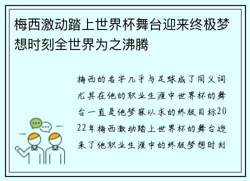 梅西激动踏上世界杯舞台迎来终极梦想时刻全世界为之沸腾